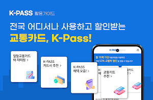 K-패스 활용 가이드 - 인천 I-pass, 경기패스 Screenshot 0