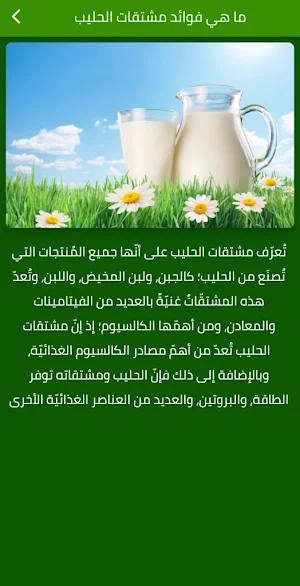 فوائد الحليب للجسم Screenshot 2