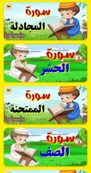 معلم القرآن للاطفال (ترديد وقراءة ) بدون نت Screenshot 2
