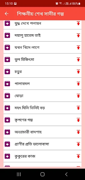শিক্ষনীয় শেখ সাদীর গল্প Screenshot 3