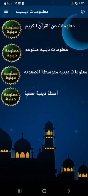 معلومات دينيه اسلاميه بدون نت Screenshot 0