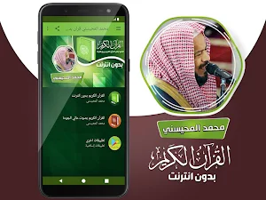 محمد المحيسني القران الكريم كاملا بدون انترنت‎ Screenshot 1