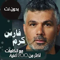 اغاني فارس كرم بدون نت | كلمات