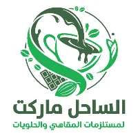 الساحل ماركت