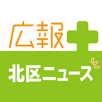 広報プラス-北区ニュース-