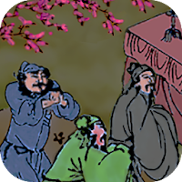 三國演義 嘉靖本 （繁簡版）