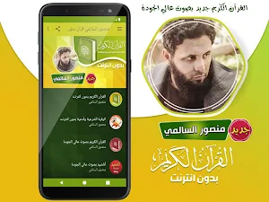 منصور السالمي القران الكريم بدون انترنت Screenshot 1