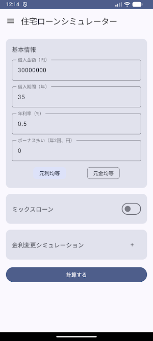 住宅ローンシミュレーター Screenshot 0