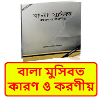 বালা মুসিবত কারণ ও করণীয় বই