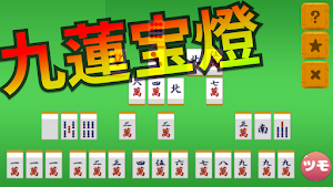 麻雀　手役捨牌パズル -初心者から上級者まで、脳トレパズル- Screenshot 2