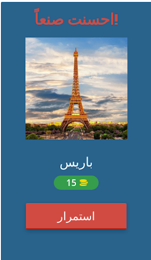 تحدي احزر اسم العاصمة صورة Screenshot 1