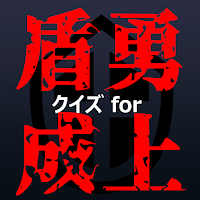 クイズfor盾の勇者の成り上がり　アニメ漫画ゲームアプリ