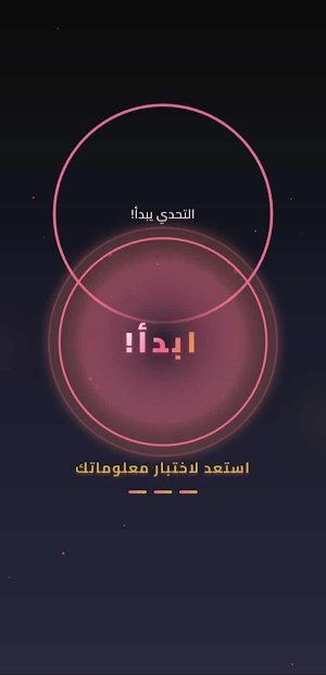 تحدي المعلومات الذكي Screenshot 0