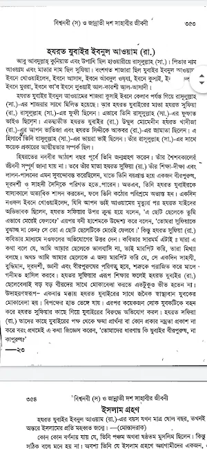 জান্নাতি ১০ সাহাবীদের জীবনী Screenshot 3