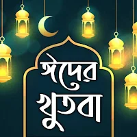 ঈদের খুতবা