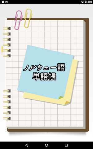 ノルウェー語シンプル単語帳 Screenshot 0