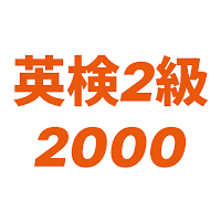 Eiken Grade 2 2000 Vocabulary