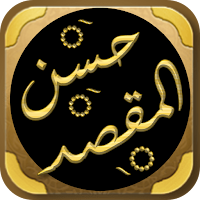 حسن المقصد في عمل المولد سيوطي