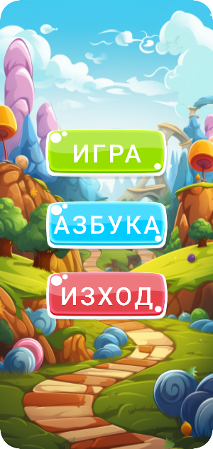 Буквите Screenshot 0