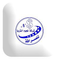 شركة نجوم الثريا للصرافة