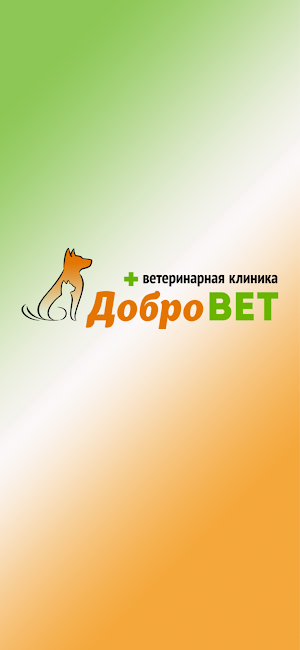 Добровет - ветериная клиника Screenshot 0