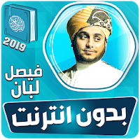 فيصل لبان قران كريم + أناشيد + إبتهالات بدون نت‎‎‎