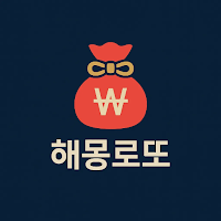 해몽로또 - 꿈 해몽 AI 기반 로또 번호 추천