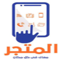 المتجر للدفع الالكتروني