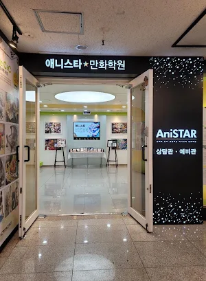 부천애니스타만화학원 Screenshot 1