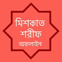 মিশকাত শরীফ অফলাইন - Mishkat Sharif Offline