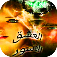 رواية العشق الاسود