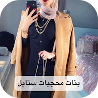 بنات محجبات ستايل