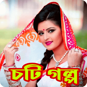 পরিমনির চটি গল্প_Choti Golpo S Screenshot 0