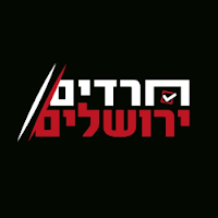 חרדים ירושלים