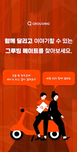 그루빙: 함께 달릴 친구 찾기 Screenshot 0