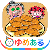 おばあちゃんと作ろう！おせんべい屋さん　クッキングおままごと