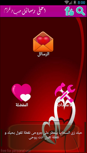 احلى رسائل حب و غرام Screenshot 1