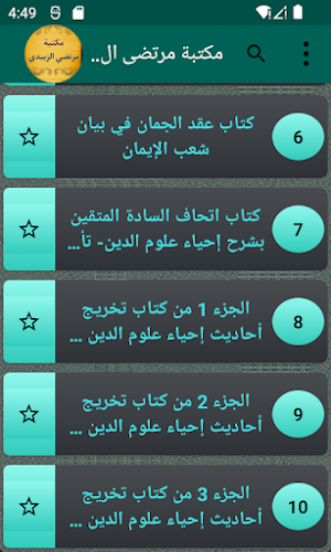 مكتبة كتب مرتضى الزَّبيدي Screenshot 2