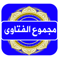 مجموع الفتاوى