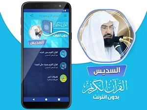السديس القران الكريم كاملا بدون انترنت Screenshot 1