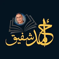 أحمد شفيق