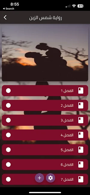 رواية شمس الزين Screenshot 0
