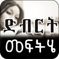 Ethiopian How to Fight Depression - ድብርት እና ጭንቀት