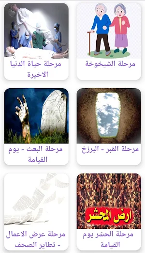 مراحل الحياة Screenshot 1