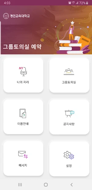 경인교육대학교 그룹토의실 예약 Screenshot 1
