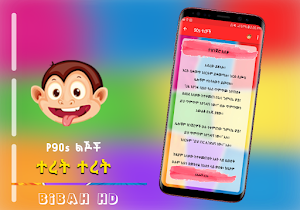 90ዎቹ ተረት ትረት ጣፋጭ Screenshot 3