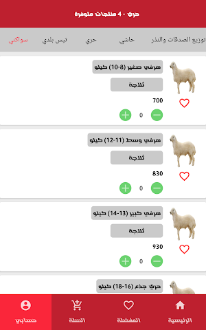 ذبائح المراح Screenshot 0