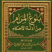 كتاب بلوغ المرام pdf