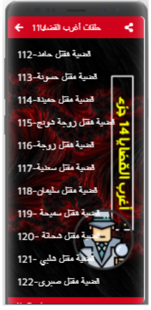 اغرب القضايا| بدون نت|(1-14) Screenshot 3