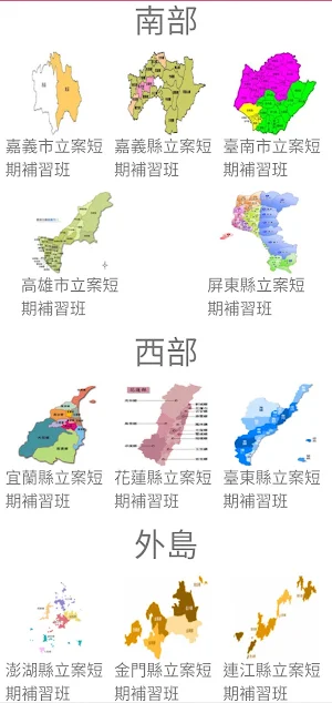 全國立案短期補習班基本資料 Cram Schools screenshot 7
